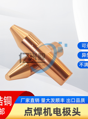 点焊机气动点焊机电极电极头铬锆铜点焊头碰焊头手持16*60/13*55