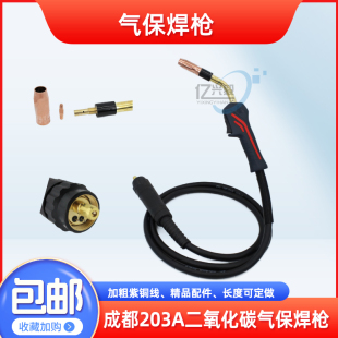 优质二氧化碳焊枪成都203A焊枪3米/5米 气保焊枪配件欧式接口包邮