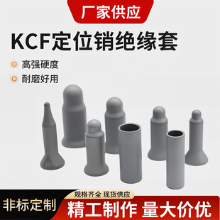 kcf定位销绝缘套点焊机螺母电极盖螺栓电极帽凸焊定位芯陶瓷圆头