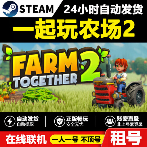 【一起玩农场2】Farm Together 2正版Steam租号好友联机账密登录