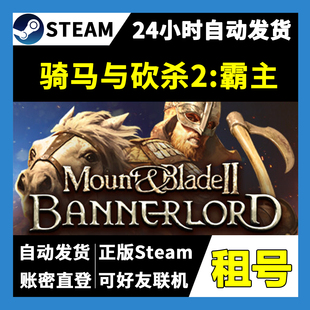 【正版Steam租号】骑马与砍杀2:霸主租号 可好友联机 一人一号