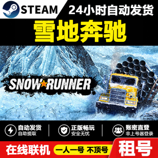 【雪地奔驰】SnowRunner正版Steam租号好友联机账密登录不顶号
