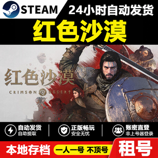 【红色沙漠】Crimson Desert正版Steam租号好友联机账密登录游戏