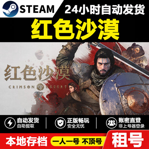 【红色沙漠】Crimson Desert正版Steam租号好友联机账密登录游戏