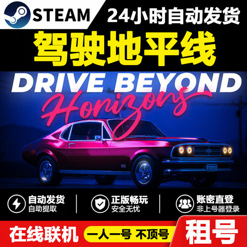 【驾驶地平线】Drive Beyond Horizons正版Steam租号好友联机账密