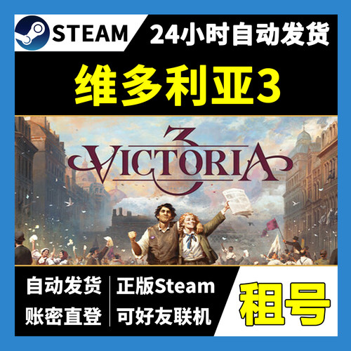 【正版Steam租号】维多利亚3租号 可好友联机  一人一号不顶号