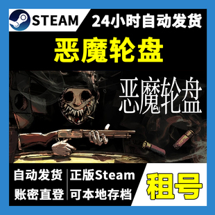 【正版Steam租号】恶魔轮盘租号 可好友联机 一人一号不顶号
