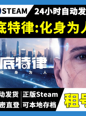 【正版Steam租号】底特律变人化身为人租号  一人一号不顶号