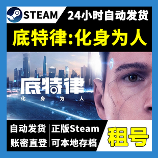 【正版Steam租号】底特律变人化身为人租号  一人一号不顶号
