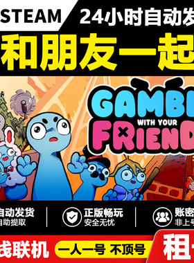 【和朋友一起】Gamble With Your Friends正版Steam租号好友联机