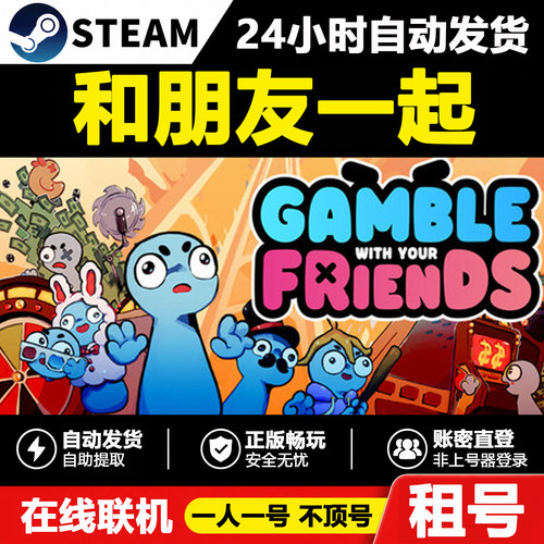 【和朋友一起】Gamble With Your Friends正版Steam租号好友联机