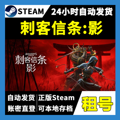 【正版Steam租号】刺客信条:影租号 可好友联机 一人一号不顶号