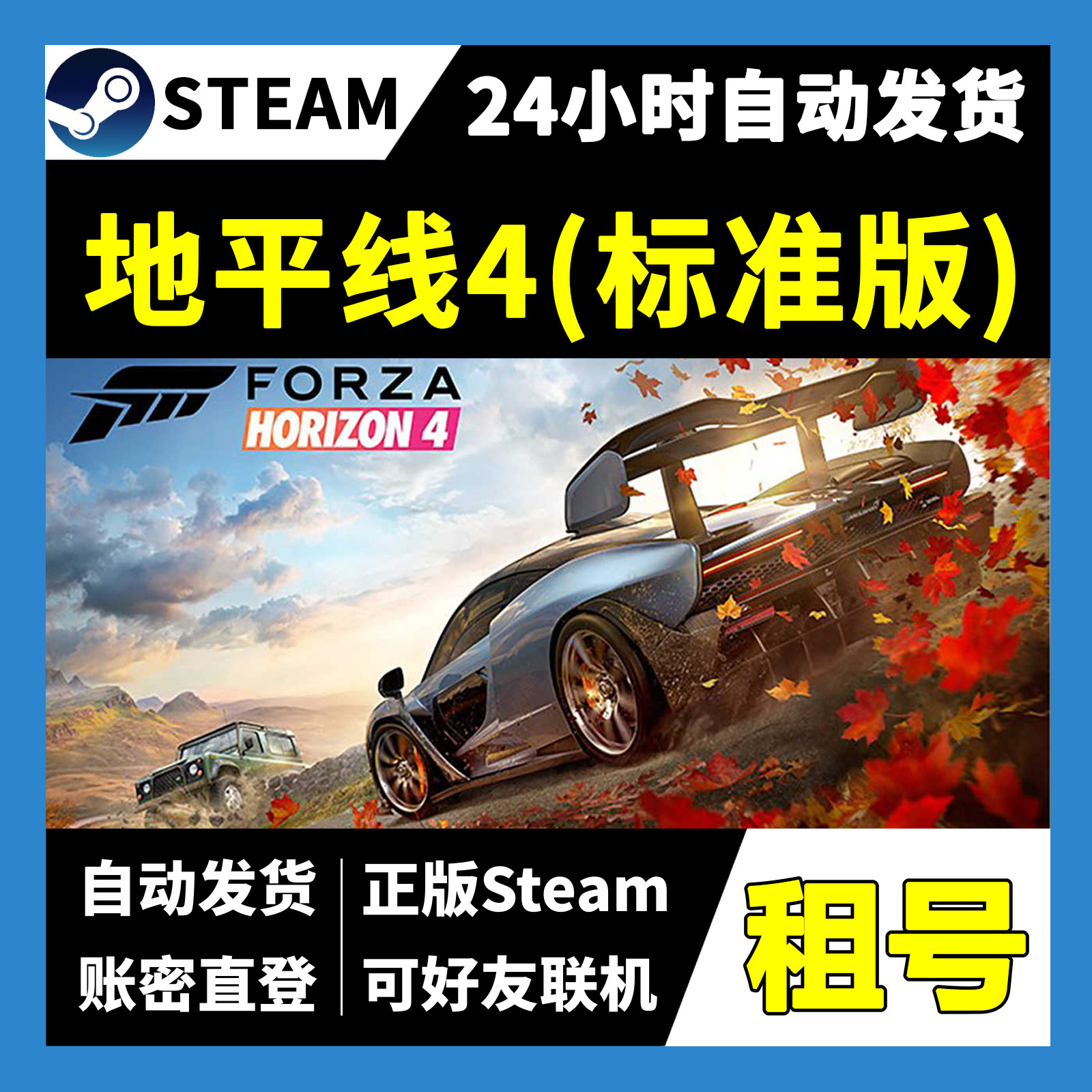 【正版Steam租号】极限竞速地平线4标准版租号 可好友联机  游戏,电玩/配件/游戏/攻略,STEAM,淘宝优惠券,粉丝福利购,淘宝优惠卷