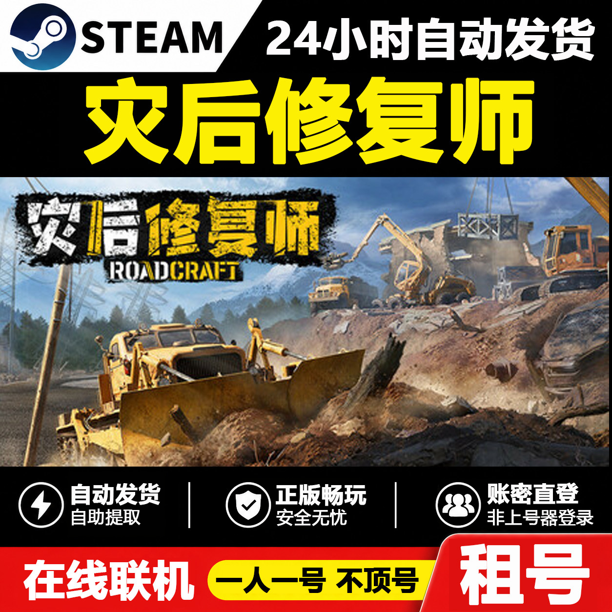 【灾后修复师】RoadCraft正版Steam租号好友联机账密登录不顶号