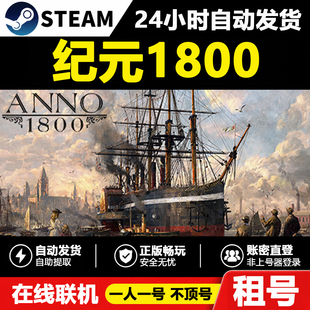 【纪元1800】Anno 1800正版Steam租号好友联机账密登录不顶号游戏