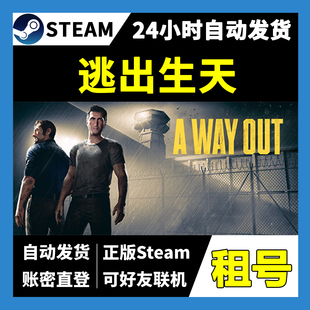 【正版Steam租号】逃出生天租号 可好友联机 一人一号不顶号