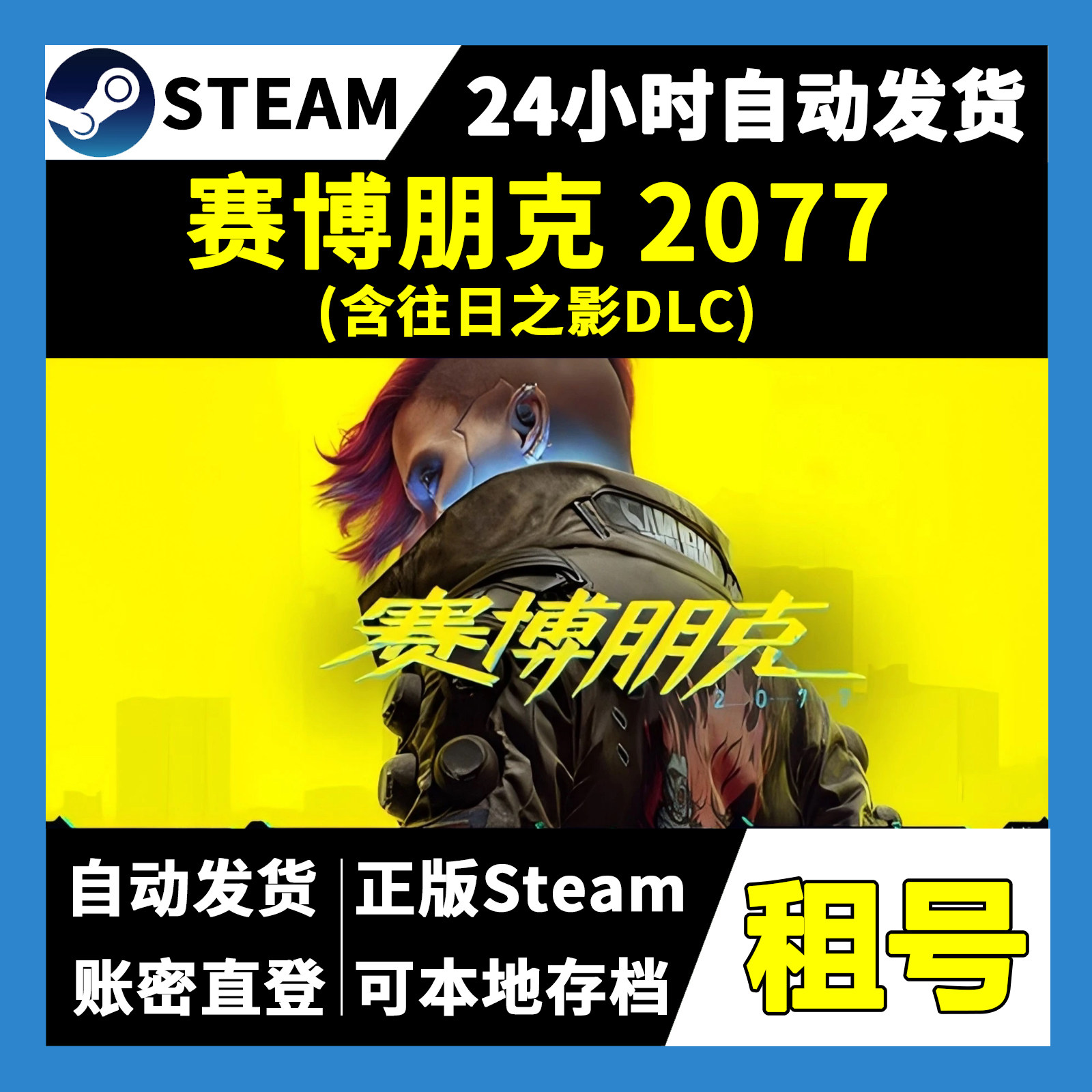 【正版Steam租号】赛博朋克2077含往日之影DLC租号 自动发货,电玩/配件/游戏/攻略,STEAM,淘宝优惠券,粉丝福利购,淘宝优惠卷
