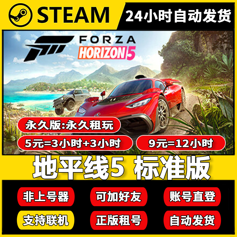 极限竞速 地平线5租号 正版steam 多人在线联机加好友 账密直登