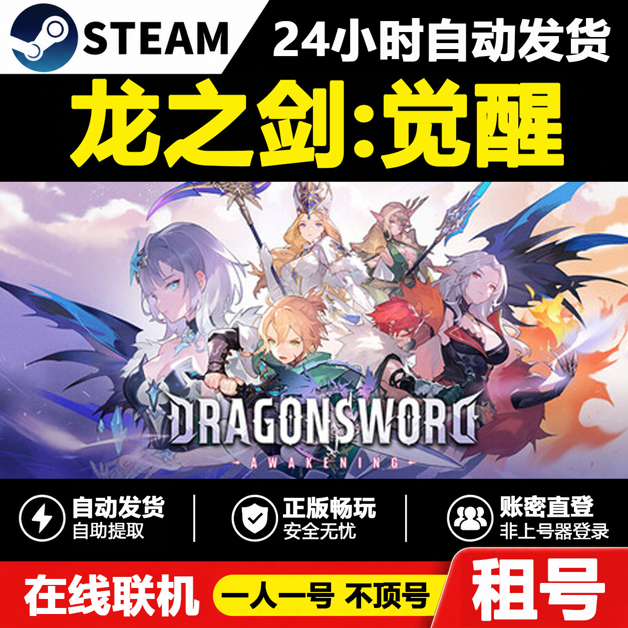 【龙之剑:觉醒】正版Steam租号好友联机账密登录游戏不顶号