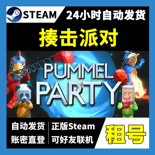 【正版Steam租号】揍击派对租号 可好友联机  一人一号不顶号