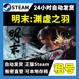 【正版Steam租号】明末渊虚之羽租号  一人一号不顶号 自动发货