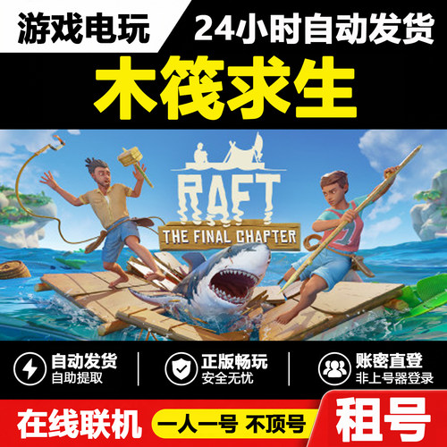 Raft木筏求生Steam租号