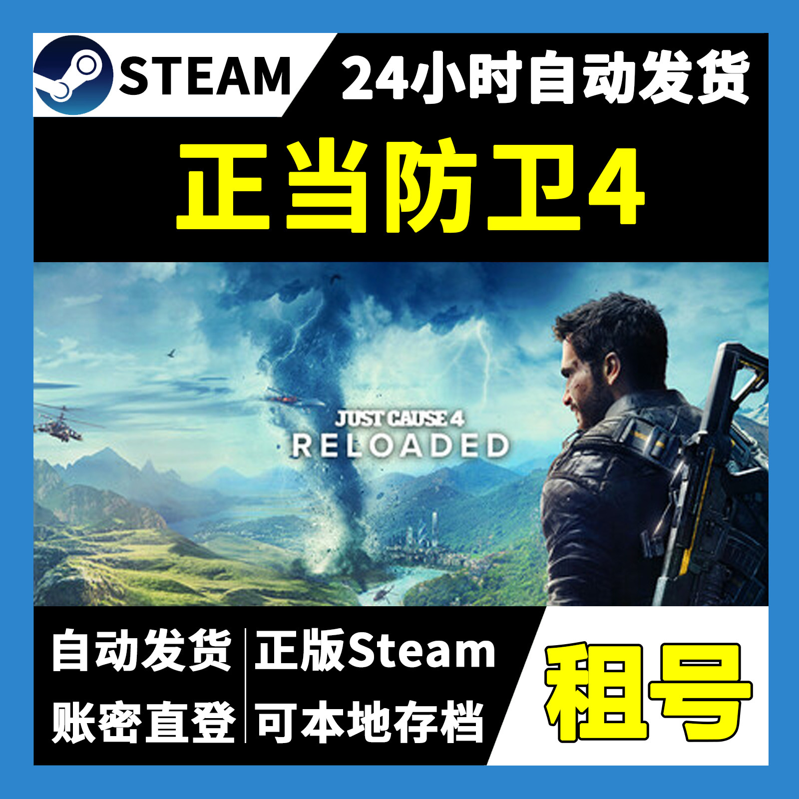 【正版Steam租号】正当防卫4租号  一人一号不顶号 游戏自动发货,电玩/配件/游戏/攻略,STEAM,淘宝优惠券,粉丝福利购,淘宝优惠卷