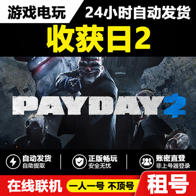 PAYDAY2收获日2Steam租号