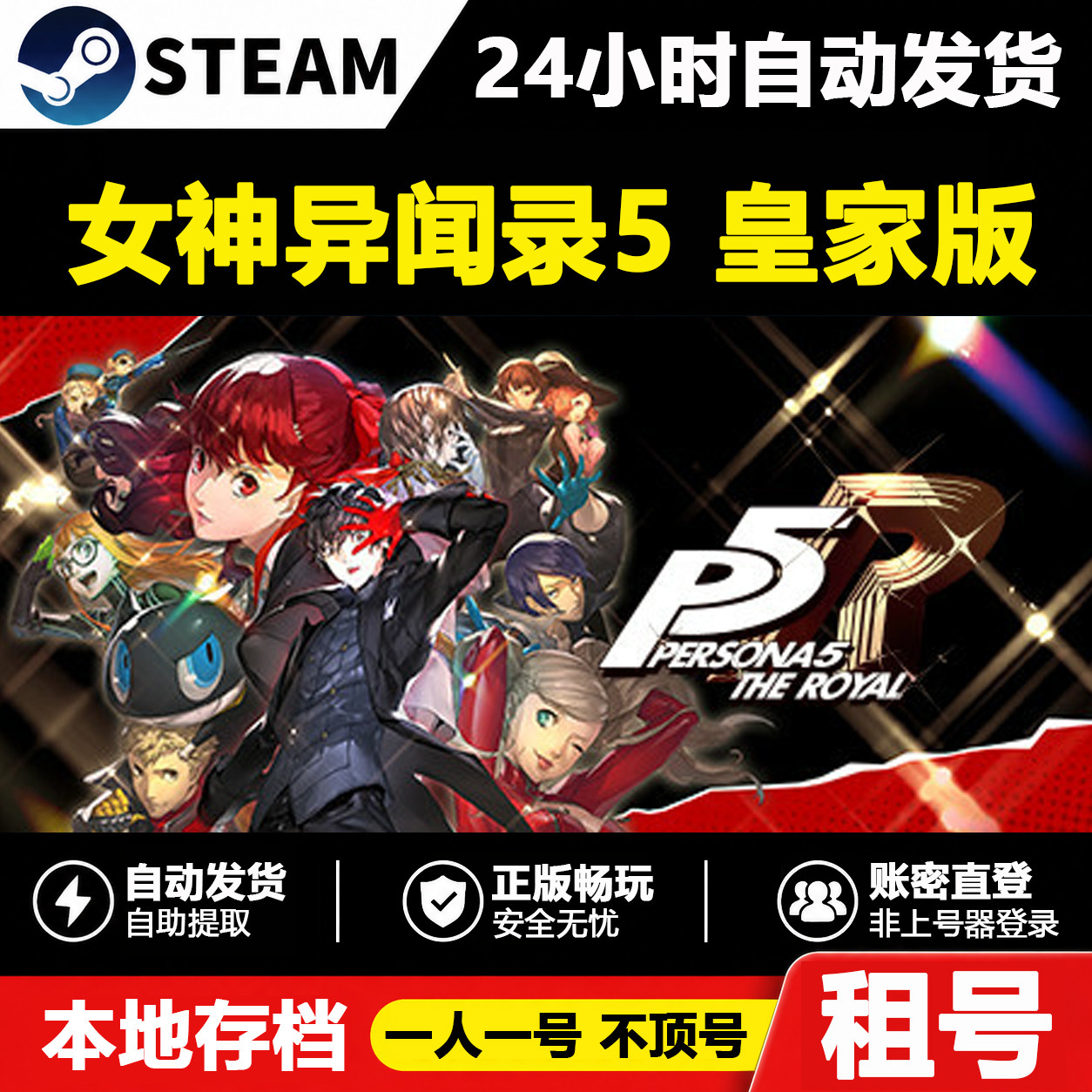 女神异闻录5皇家版Steam联机图片