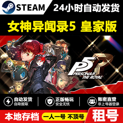 女神异闻录5皇家版Steam联机