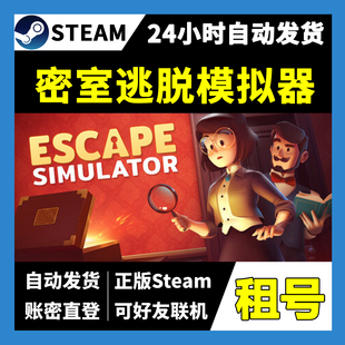 【正版Steam租号】密室逃脱模拟器租号 可好友联机 一人一号 游戏
