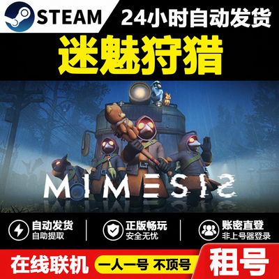 【迷魅狩猎】MIMESIS正版Steam租号好友联机账密登录游戏自动发货