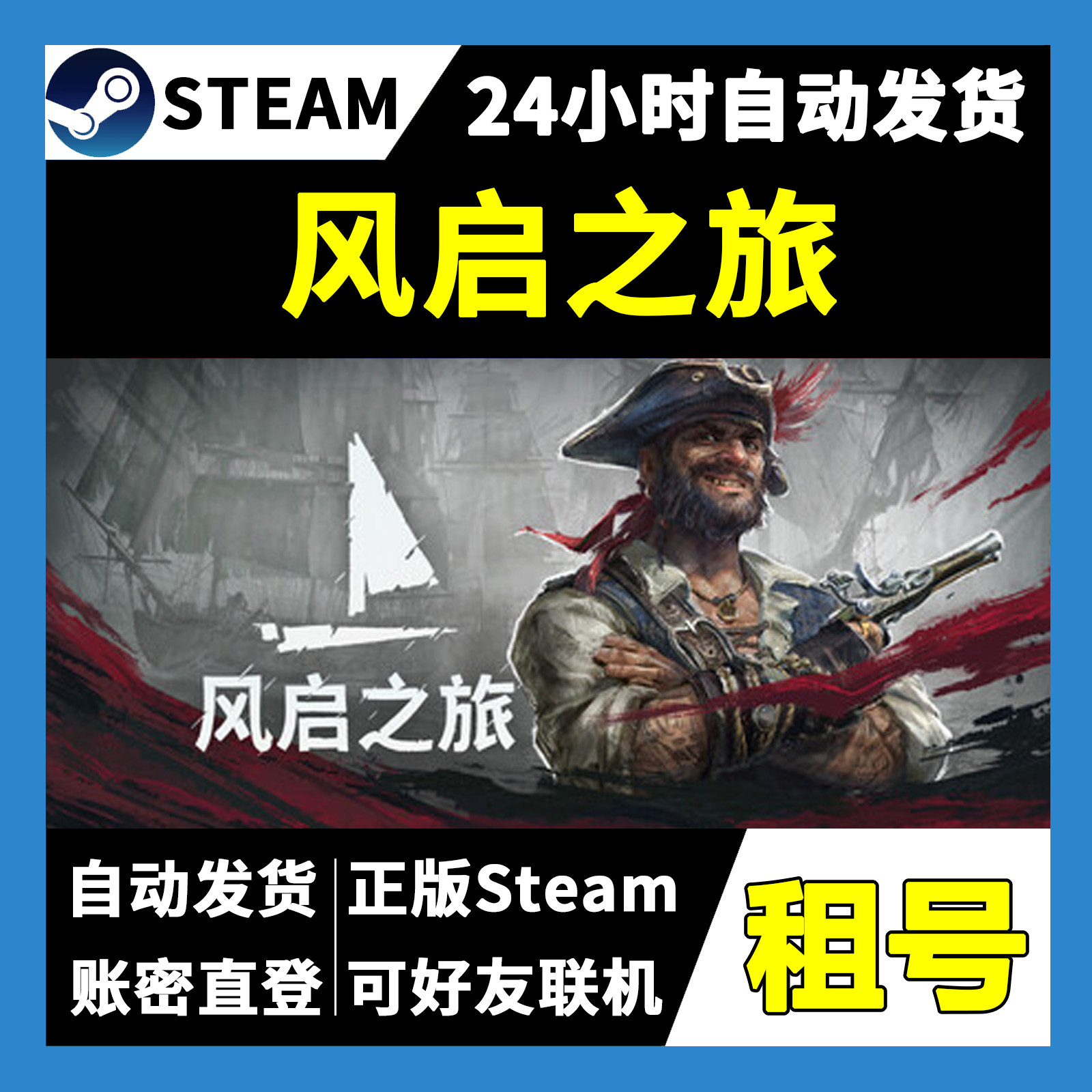 【正版Steam租号】风启之旅租号 可好友联机  一人一号不顶号 - 实物图