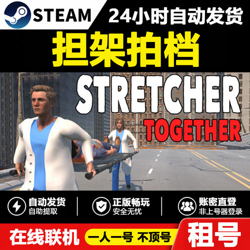 【担架拍档】Stretcher Together正版Steam租号好友联机账密登录