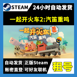 【正版Steam租号】一起开火车2:汽笛重鸣租号 可好友联机 游戏