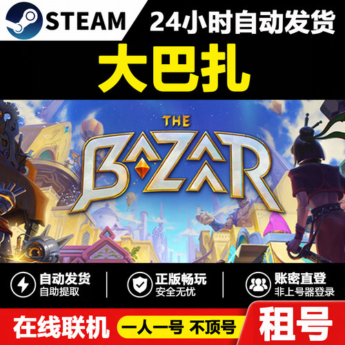 【大巴扎】The Bazaar正版Steam租号好友联机账密登录游戏不顶号