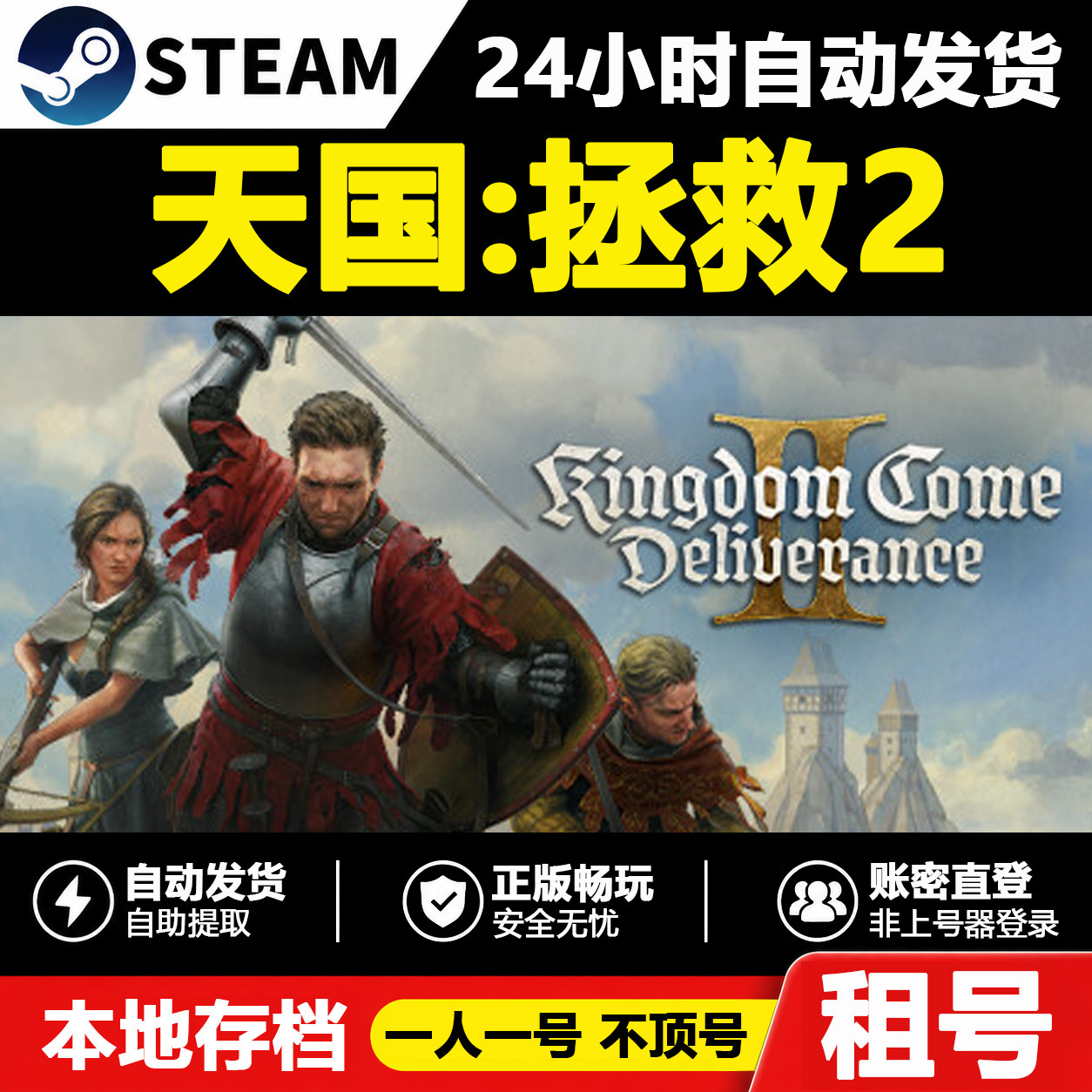 【天国：拯救2】正版Steam租号好友联机账密登录不顶号自动发货