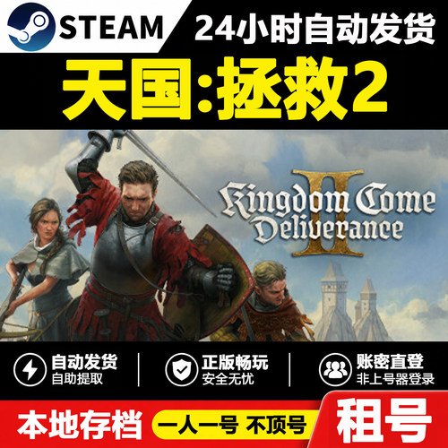 【天国：拯救2】正版Steam租号好友联机账密登录不顶号自动发货