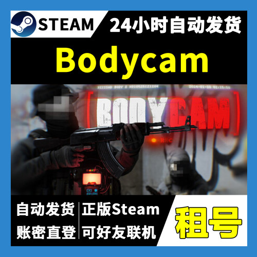 【正版Steam租号】Bodycam租号 可好友联机 一人一号不顶号 游戏
