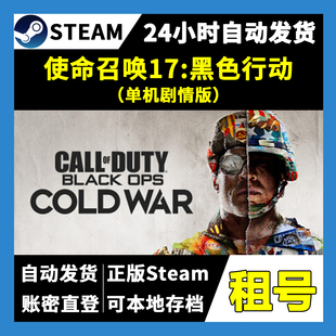 【正版Steam租号】使命召唤17黑色行动单机版租号  一人一号 游戏