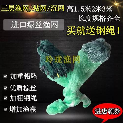 进口绿丝三层渔网1.5米2米3米高100米长丝网粘网捕鱼网沉网挂子网 - 封面
