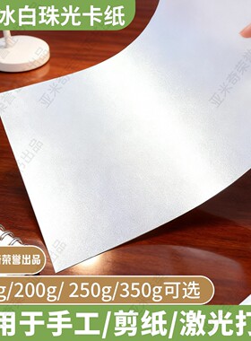 A4冰白珠光卡纸150g-350g手工剪纸激光打印专业高档双面打印卡纸