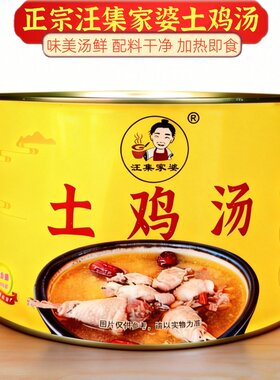 餐饮商用土鸡汤汪集家婆加热即食