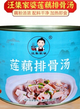 汪集家婆莲藕排骨汤湖北菜加热即食汪集家婆商用预制藕汤速食罐头