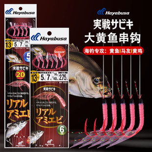 日本HAYABUSA大黄鱼串钩哈雅布萨船钓黄鸡黄三南极虾钓组海钓串钩