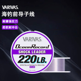 日本VARIVAS海钓前导子线巴里巴斯船钓波爬铁板金枪专用前导鱼线