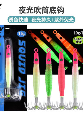 MW夜光吹筒鱿鱼钩海钓吹筒仔底钩10g15g20克火箭鱿伞钩荧光吹筒钩