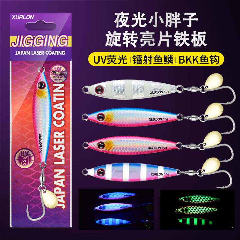 XURLON小胖子旋转亮片夜光铁板饵