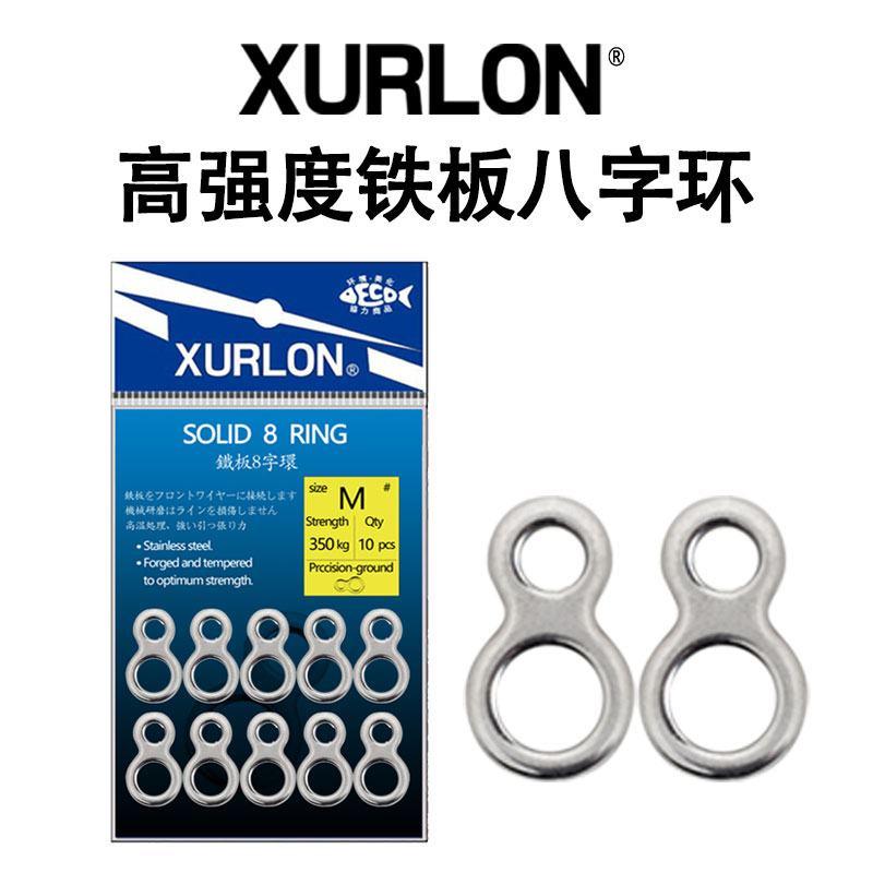 XURLON强力实心铁板八字环