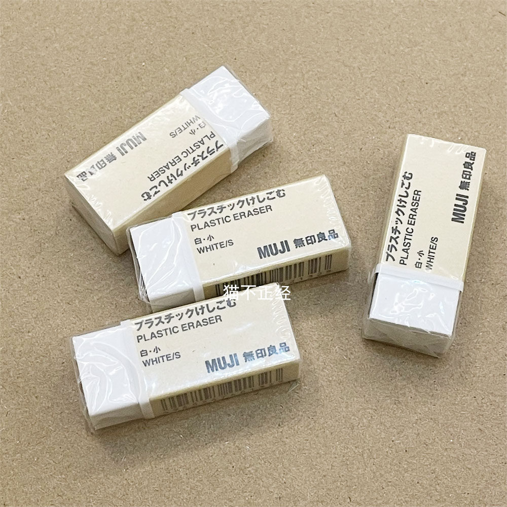 MUJI无印良品 黑色橡皮白色橡皮擦